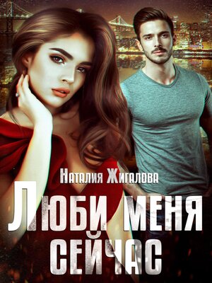 cover image of Люби меня сейчас